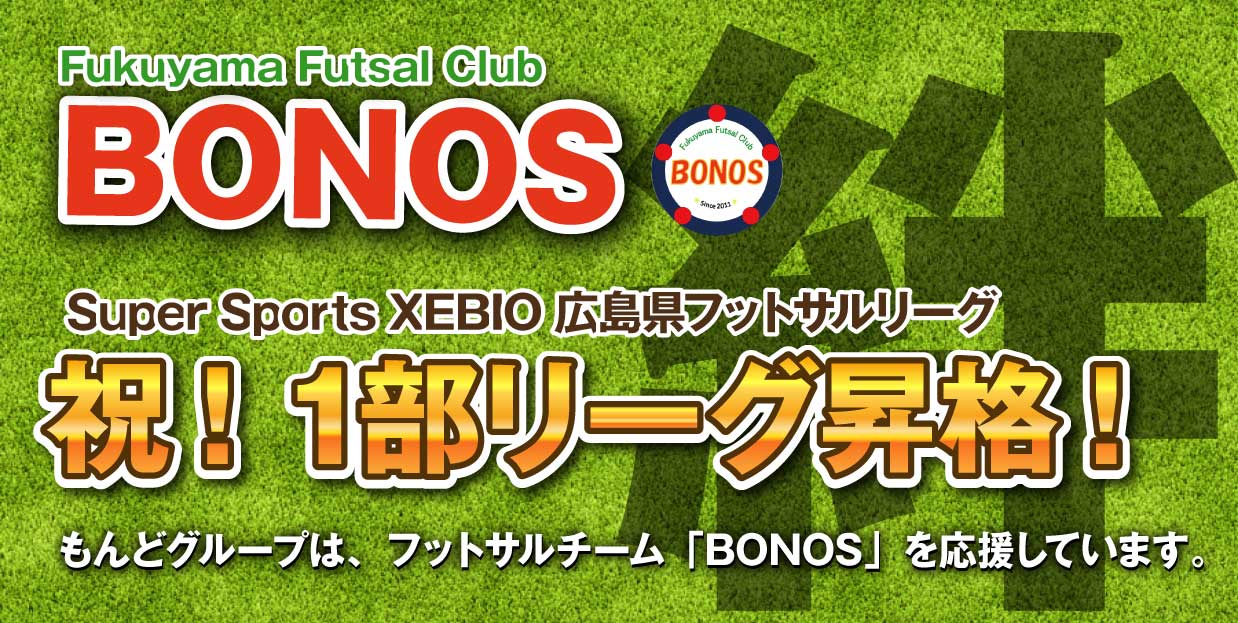 もんどグループは、フットサルチームボノスを応援シています。