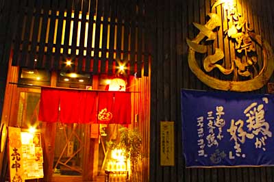 昭和町  隠れ鶏もんど