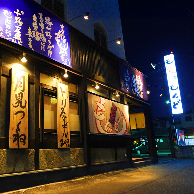 笑ひ鶏もんど,福山市