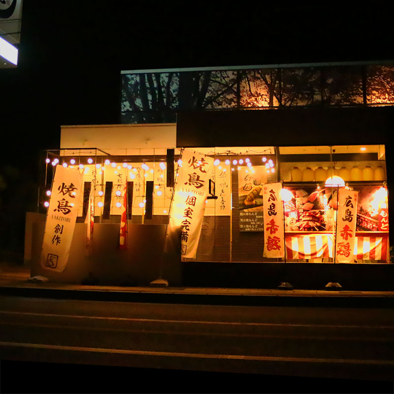 祭り鶏もんど,福山市