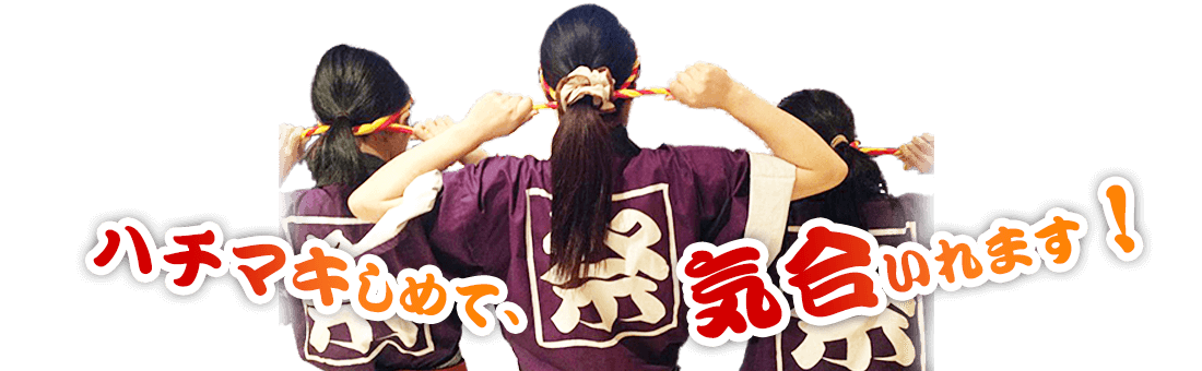 ハチマキしめて、気合いれます！