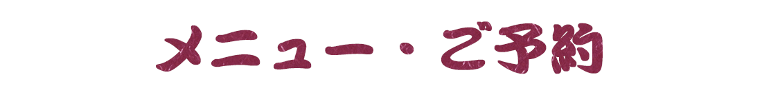 メニュー・ご予約