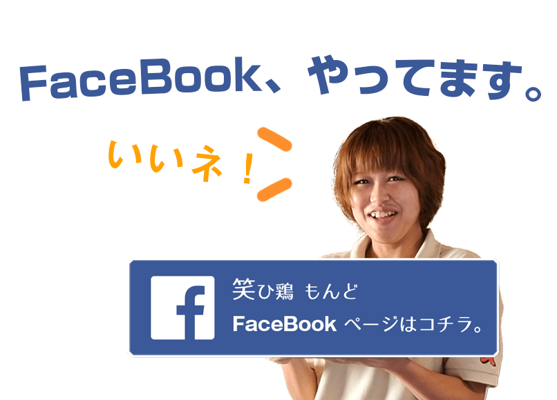 笑ひ鶏もんどフェイスブック1