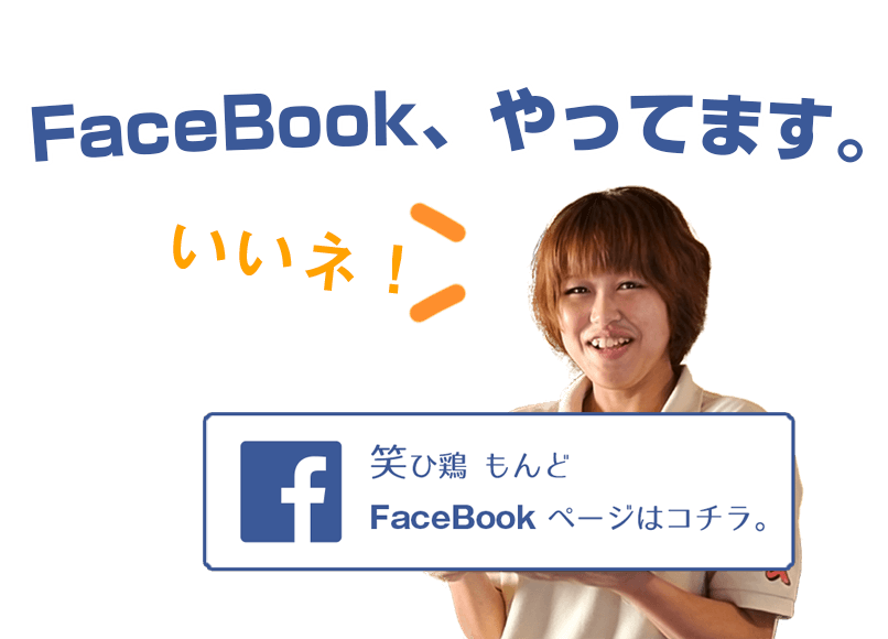 笑ひ鶏もんどフェイスブック2